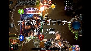 【FOH】「大逆のドラゴサモナー」シャドウバースセリフ・モーション集