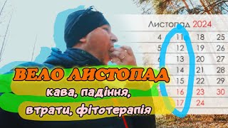 Вело Листопад. Недільний дайджест. Екватор