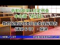 令和６年第１回定例会本会議（第５日）委員長報告（議第６号）・採決（３月22日）