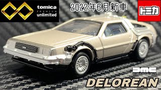 トミカプレミアムunlimited 07 バック・トゥ・ザ・フューチャー デロリアン（タイムマシン）