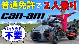 普通免許で２人乗り出来る【カンナムスパイダー】バイク免許不要