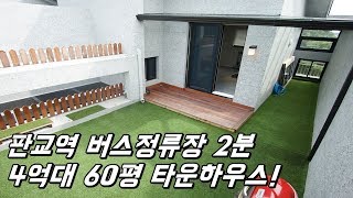 [No.234] 판교역 버스 2분! 층간소음 걱정없는 4억대 경기도광주타운하우스