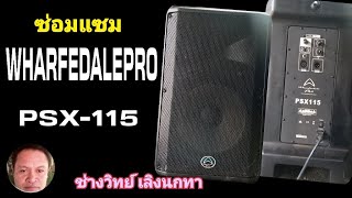 Ps1342 ซ่อมลำโพง WHAREDALEPRO รุ่น PSX15