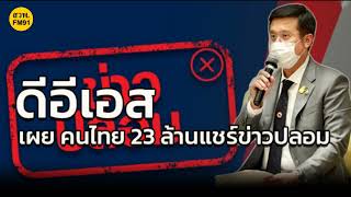 ดีอีเอส เผยคนไทยโพสต์ข่าวปลอมกว่า 1.1 ล้านคน แชร์ข่าวปลอมมากถึง 23 ล้านคน