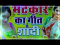 matkor ke geet mati kore ke geet dj shadi song _ dj chhote raj