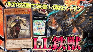 〖LL鉄獣の極意〗とある先攻盤面を作るだけでほぼ勝ち確定の合法チートデッキｗ【遊戯王デュエルリンクス】Yu-Gi-Oh Duel Links