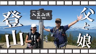 父と娘の初心者登山(入笠山1955ｍ)【登山キャンプを目指して＃１】