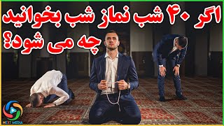 فضیلت چهل شب نماز شب؛ رازی که کسی نمیداند - NEXT MEDIA