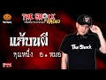 แก้บนผี คุณหนึ่ง อ.หมอ l theshock13