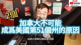 2大原因 加拿大不會成爲美國的一個州！【直播切片】