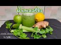 น้ำเซเลอรี่ขิง ทำกินได้ ... อร่อยง่ายๆ by popla ginger celery juice