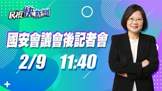 0209蔡英文總統緊急召開國安會議會後記者會｜民視快新聞｜