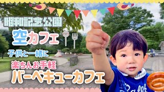 【お気軽BBQカフェ】手ぶらで焼きマシュマロや焼きたてお肉が味わえる昭和記念公園のカフェをご紹介