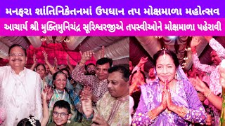 manfara shantiniketan updhan tap moksh mala મનફરા શાંતિનિકેતનમાં ઉપધાન તપ મોક્ષ માળા મહોત્સવ 2024