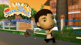 ครอบครัวพอเพียง Season2 ตอนที่5 (คุณพ่อคนใหม่)/Cartoon Animation Thai/การ์ตูนเด็ก