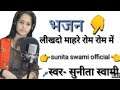 Sunita Swami || लिखदो म्हारे रोम रोम में || satsang bhajan || Likhdo Mahare Rom Rom || Bhagti Bhajan