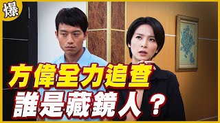 《黃金爆爆爆》黃金歲月 EP32 方偉全力追查   誰是藏鏡人？