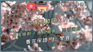 EP.7 (下) 99%的德文初學者都分不清楚情態動詞之間的「這個分別」｜德文情態動詞全拆解｜müssen vs sollen｜können vs dürfen｜wollen vs möchten