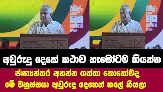 අවුරුදු දෙකේ කථාව හැමෝටම කියන්න! ජාත්‍යන්තර අහන්න ගත්තා කොහෝමද මේ මනුස්සයා අවුරුදු දෙකෙන් කලේ කියලා