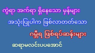 ကွဲရာ အက်ရာရှိသော မှန်များ အသုံးပြုပါက ဖြစ်တတ်သော ဆိုးကျိုးများ