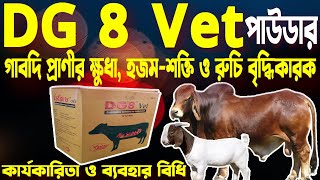 DG 8 Vet Powder |গবাদি-পশুর বদহজমের দ্রুত্ব সমাধান | পশুর পেট ব্যাথা ও পেট ফাঁপা কমাতে কার্য়কারী ঔষধ