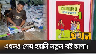 নিম্নমানের বই ছাপায় বাতিল প্রাথমিকের লক্ষাধিক বই! | New Book 2025 | Book Distribution | Ekhon TV