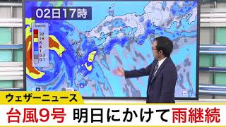 台風9号・明日にかけて断続的に強い雨