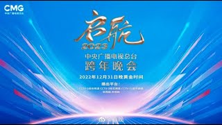 您好，启航2023——中央广播电视总台跨年晚会