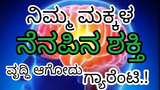 ಹೀಗೆ ಮಾಡಿದರೆ ನಿಮ್ಮ ಮಕ್ಕಳ ನೆನಪಿನ ಶಕ್ತಿ ವೃದ್ಧಿ ಆಗೋದು ಗ್ಯಾರೆಂಟಿ | 100%