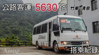 清泉部落唯二的大眾運輸！捷乘客運-5630路 公車搭乘紀錄 EP.12 【Xiang】