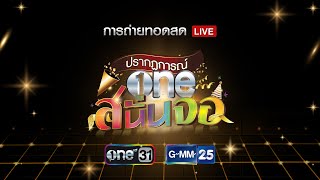 LIVE 🔴 งานปรากฏการณ์ \