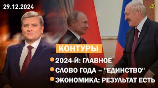 Чем запомнился 2024-й для Беларуси: итоги уходящего года /Важность единства /Экономический прогресс