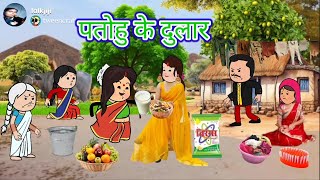 सास किहिन दुई आंख। अवधि कार्टून कॉमेडी।@KavyaCartooncomedy #comedycartoon #saasbahukahani