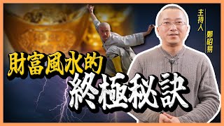 【鄭昭易｜風水秘笈】財富風水的「終極秘訣」！？ep.11