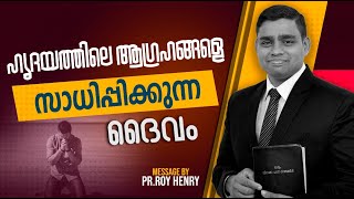 BLESSED MORNING MESSAGE | ഹൃദയത്തിലെ ആഗ്രഹങ്ങളെ സാധിപ്പിക്കുന്ന ദൈവം | Malayalam | By Pr. Roy Henry