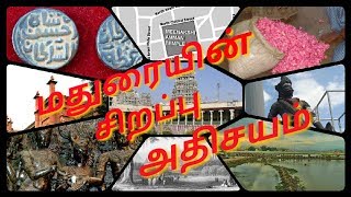 மதுரை மண்ணின் பெருமை வரலாற்றின் சிறப்பு மிக்க மதுரை மாநகரம்/ கோவிலில் சிறப்பு / History of Madurai