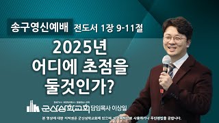 2024 송구영신예배