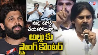 Pawan Kalyan Indirect Comments on Allu Arjun Supports YSRCP in AP Elections | TV5 News