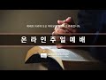 웨스트레이크 주일예배 05 22 2022 live stream