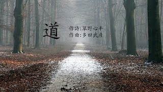 男声合唱曲「道」（多田武彦作曲）