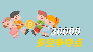 比特币行情分析-5月16日BTC在30000关口反复震荡，主线行情即将来袭