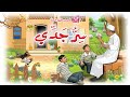 قصص طيور الجنة -  سر جدّي | طيور بيبي Toyor Baby