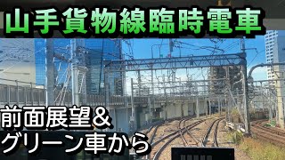 山手貨物線臨時電車を乗ってきたっすよ（4K）