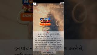 इन पांच नाम का नित्य स्मरण करने से सभी संकटों का नाश होगा #shortvideo