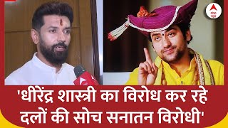 Baba Bageshwar का विरोध करने वाले लोगों पर बोले चिराग पासवान | ABP News | Dhirendra Shashtri | Bihar