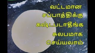 சப்பாத்தி வட்டமாக தேய்பது எப்படி | How to Roll Round Chappathi Easily