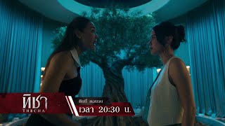 คืนนี้! ทุกความแค้นที่สะสม ถึงเวลาต้องสะสาง! | ตัวอย่างตอนต่อไป ทิชา EP.08 (ตอนจบ) | one31