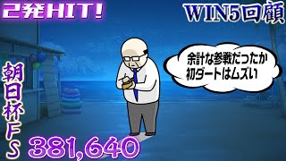 12月15日・WIN5回顧！北総S・サリオスC・コールドムーンS・ディセンバーS・朝日杯FS