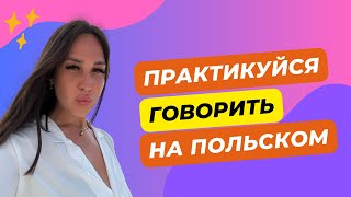 Польский для начинающих: начни говорить!