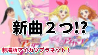 【劇場版アイカツプラネット！】劇場版情報が続々公開！ワクワクが止まらない！！【アイカツ】